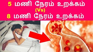 5 மணி நேரம் மட்டும் தூங்குபவரா நீங்கள் இதை பாருங்கள் | Side effects of sleeping less