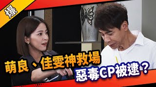 《八點檔搶先爆》市井豪門 EP224 萌良、佳雯神救場  惡毒CP被逮？