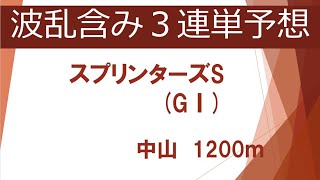 【軸穴馬 10人気 シヴァージ推奨】2021 スプリンターズS 高配当 3連単予想