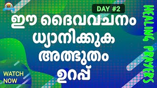 ✝️ഇപ്പോൾ തന്നെ ഈ വചനം ആവർത്തിച്ചു ചൊല്ലൂ അത്ഭുതം നിങ്ങളുടെ കണ്ണുകൊണ്ട് തന്നെ നിങ്ങൾ കാണും✝️2 Min✝️