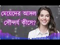 ছেলেদের মতে মেয়েদের আসল সৌন্দর্য কীসে