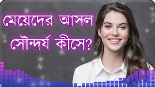 ছেলেদের মতে, মেয়েদের আসল সৌন্দর্য কীসে?