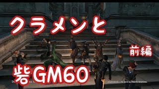 DDON クラメンと砦GM６０（前編）