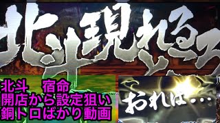 北斗の拳　宿命　高設定！？