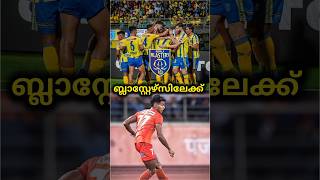 താരം ബ്ലാസ്റ്റേഴ്‌സിലേക്ക് 🥳| kerala blasters | kbfc | kerala blasters news | kbfc news | #shorts