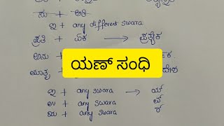 Yan sandhi#kannada grammar # kannada # ಯಣ್ ಸಂಧಿ#learn simple kannada