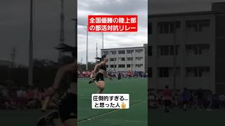 【リレー】全国大会優勝の陸上部が部活対抗リレーを本気で走った結果…#shorts#tiktok#おすすめ#運動会#体育祭#リレー