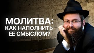 🙏 Роль молитвы в иудаизме. Как научиться молиться искренне? | Рав Дов Бер Байтман