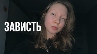 19 минут и ты поменяешь мнение о зависти. Как завидовать себе во благо? Дайте себе право на ошибки.