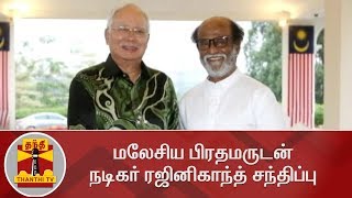 மலேசிய பிரதமருடன் நடிகர் ரஜினிகாந்த் சந்திப்பு