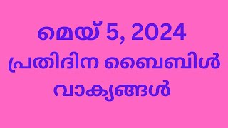 മെയ് 5, പ്രതിദിന ബൈബിൾ വാക്യങ്ങൾ, ഇന്നത്തെ വാക്യം, ബൈബിൾ വാക്യങ്ങൾ, Malayalam Bible verse