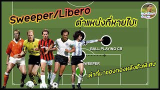 [ตามคำขอ] Sweeper / Libero ตำแหน่งที่หายไปจากฟุตบอลยุคนี้ มีที่มาอย่างไร แล้วมันสูญพันธุ์จริงหรือ?