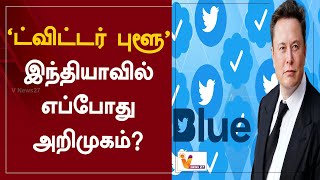 'ட்விட்டர் புளூ' இந்தியாவில் எப்போது அறிமுகம்? | 'Twitter Blue' | Launch In India | Elon Musk