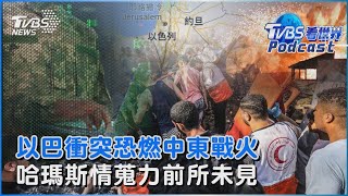 以巴衝突恐點燃中東戰火 哈瑪斯情蒐能力前所未見 帶地圖直搗以色列軍隊基地｜TVBS看世界PODCAST@TVBSNEWS01