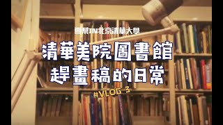 清華美院圖書館趕畫稿日常