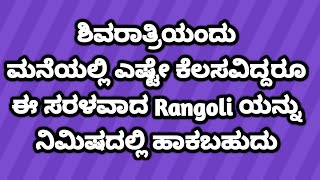 ನಾಳೆ ಬೆಳಿಗ್ಗೆಯ ಅವಸರದಲ್ಲಿ ಈ ಸುಲಭವಾದ ರಂಗೋಲಿ ಹಾಕಿ / shivaratri muggulu 2023 / easy kolam for shivaratri