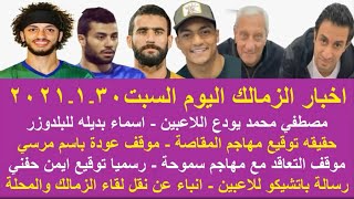 زمالك اليوم/ مفاجاة بديل مصطفي محمد توقيع ايمن حفني رسالة باتشيكو احتفال ابو جبل عودة روقه دعم مدافع