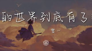 曾一 - 你的世界到底有了誰『你的世界到底有了誰』【動態歌詞Lyrics】