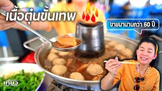 เนื้อตุ๋นขั้นเทพ ขายมานานกว่า 60 ปี #กินก่อนค่อยไปลด | เที่ยวเบาเบา