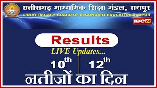 CGBSE Chhattisgarh 10th, 12th Result 2023 : छत्तीसगढ़ बोर्ड रिजल्ट आज | कुछ देर में प्रेस कांफ्रेंस