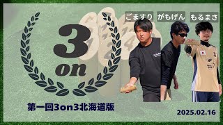 第一回3on3北海道版、決勝戦(勝ち残り戦)、 よなよなvs iGo軍団-オリジらない-