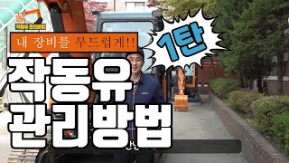 [꿀닥터] 작동유 관리방법에 대해 알아보기1