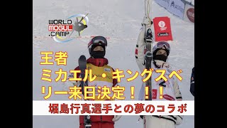 ミカエル・キングスベリー選手来日決定！！堀島行真選手との豪華コラボキャンプ！！【WORLD MOGUL CAMP 】