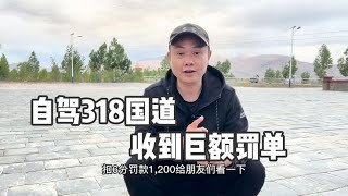 小伙开车穷游西藏，在318国道被罚1200块钱，自驾西藏应注意这些【亮亮在路上】