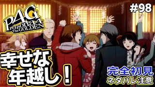 【P4G】全てが終わり幸せな年越しを迎える調査隊！【ペルソナ4 ザ・ゴールデン リマスター 実況 #98】【難易度HARD】