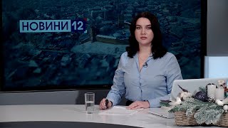 Новини, підсумки 30 грудня: три смерті в одній хаті, прощання з героєм, антиОлів'є