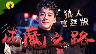 1222《狼人宮廷版》成魔之路 (唔係紅魔) | 余德丞DicksonYu