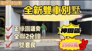 透天 別墅 | 神岡區 | 神林路 | 格局：4房3廳5衛+雙車位 | 開價2080萬