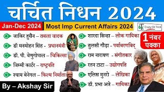 Current Affairs 2024 : IMP Obituaries 2024 | प्रमुख निधन 2024 | IMP Current Affairs | By Akshay Sir