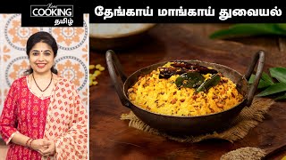 தேங்காய் மாங்காய் துவையல் | Coconut Mango Chutney Recipe In Tamil | Thuvaiyal Recipes