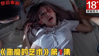 美女遭4男强上，黑化魔女下降头少女死而复生搞复仇！《恶魔的艺术》第1集！泰劇推薦|剧集地電視劇解說