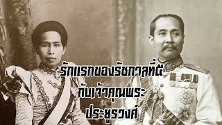 รักแรกของรัชกาลที่๕กับเจ้าคุณพระประยูรวงศ์