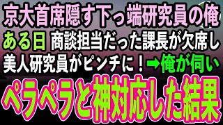 【感動する話】京大首席であることを隠して無能研究員を演じる俺。商談先へのプレゼン当日、急遽教授が欠席し美人研究員がピンチに！→俺が商談先に伺いペラペラ神対応した結果【泣ける話いい話朗読】