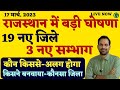 राजस्थान में 19 नए जिले व 3 संभाग | Rajasthan New Districts | मुख्यमंत्री गहलोत की घोषणा-Bishnoi Sir