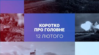 Новини 12 лютого: топовий «щур» в СБУ| напад у Харківському ТЦК| Національний день молитви