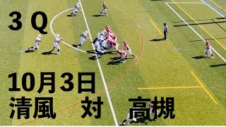 清風　対　高槻　３Ｑ　2021_秋