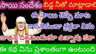 సాయిసందేశంబిడ్డ నీతోమాట్లాడాలిఈసాయిచెప్పే మాట కాదనకుండా శ్రద్ధగా విను బాధని దిగమింగుతూ ఉన్నావు కదా