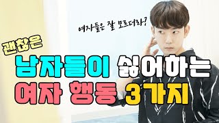 99%의 여자들이 실수하는 3가지