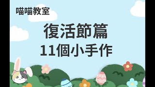 復活節 | 11個小活動 | 圖工 | 小玩意 | 小手作 | 幼兒活動 | Happy Easter | 親子 | 節日 | Easter | 素材下載