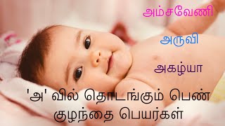 'அ' வில் தொடங்கும் பெண் குழந்தை பெயர்கள் | Part 1 | Girl Baby Names Tamil |