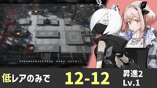 【Arknights】12-12 厄難 : 低レアのみ