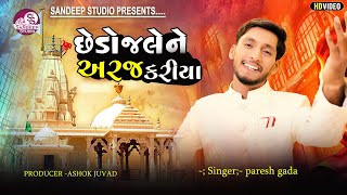 છેડો જલે ને અરજ કર્યા || paresh gada || naranpar || sandeep studuio