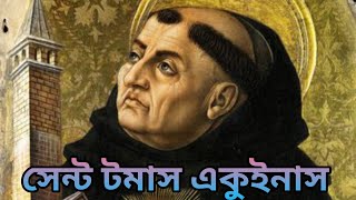 সেন্ট টমাস একুইনাসের আইনতত্ত্ব। #রাষ্ট্রবিজ্ঞান