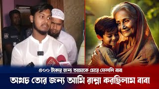 মৃত্যুর আগ মুহূর্তে ছেলের দিকে অভিমানী নজরে তাকিয়ে ছিল মা ! Bogura | Mother | Son | Breaking news