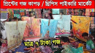 প্রিন্টের গজ কাপড়ের পাইকারি বাজার | কাটপিস গজ কাপড় পাইকারি | ভয়েল গজ কাপড় | ভয়েল-পপলিন, বেক্সি ভয়েল