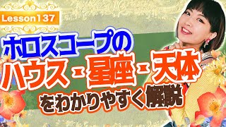 ホロスコープのハウス・星座・天体を分かりやすく解説！